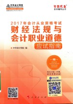 会计从业资格辅导教材 财经法规与会计职业道德 应试指南 2017版 全国版