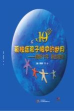 孤独症孩子眼中的世界 康纳十年 画出精彩
