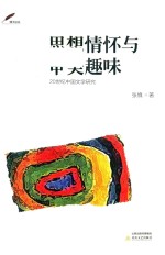 20世纪中国文学研究 思想情怀与审美趣味