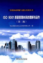 管理体系理解与推行培训丛书 ISO9001质量管理体系的理解与运作 第2版