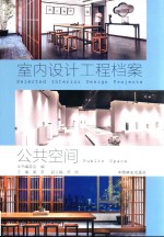 公共空间 室内设计工程档案