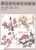贾宝珉写意花鸟画谱 木本篇