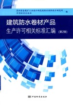 建筑防水卷材产品生产许可相关标准汇编 第2版