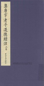 集唐字老子道德经注 上篇