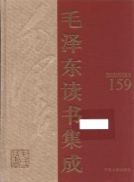 毛泽东读书集成 第159卷