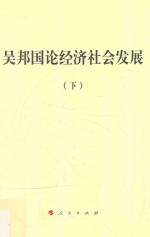 吴邦国论经济社会发展 下
