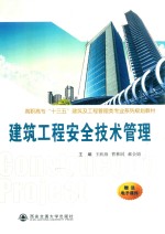高职高专“十三五”建筑及工程管理类专业系列规划教材 建筑工程安全技术管理