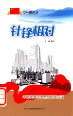 针锋相对 中国代表团出席日内瓦会议