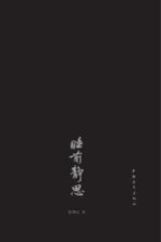 睡前静思