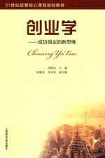 创业学 成功创业的新思维