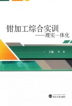 钳加工综合实训 理实一体化