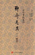全校会注集评聊斋志异 1 修订版