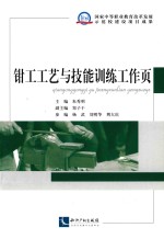 钳工工艺与技能训练工作页