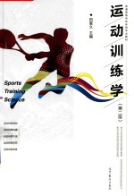 运动训练学 第2版