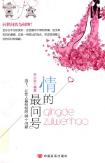 情的最问号:当下,让女人最纠结的80个问题