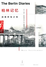 柏林记忆 逃离悲恸之地