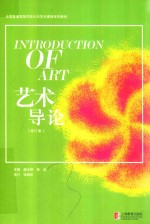 艺术导论 修订版