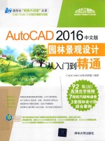 AutoCAD 园林景观设计从入门到精通 2016中文版