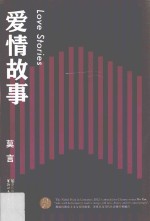 莫言作品全编 爱情故事