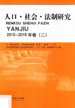 人口·社会·法制研究 2015-2016年卷 2