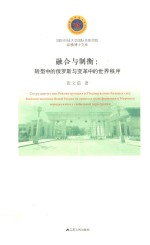 融合与制衡 转型中的俄罗斯与变革中的世界秩序