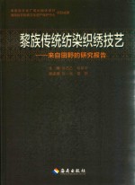 黎族传统纺染织绣技艺:来自田野的研究报告