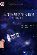 大学物理学学习指导 第4版