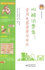 叫醒消费者 常用电器质量与安全