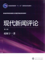 现代新闻评论 第3版