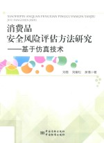 消费品安全风险评估方法研究 基于仿真技术