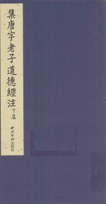 集唐字老子道德经注 下篇