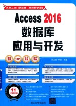 Access 2016数据库应用与开发 视频教学版