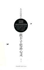 先生的课堂 跟丰子恺品心灵