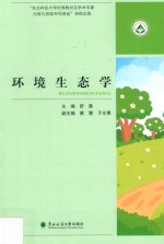 环境生态学