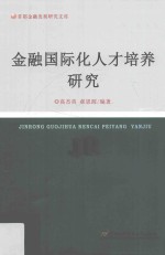金融国际化人才培养研究