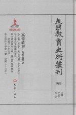 民国教育史料丛刊 986 高等教育·高等教育史