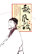 秋风破 杜甫踪迹史诗歌传记