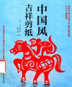 中国风吉祥剪纸