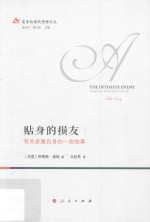 贴身的损友 有关多重自身的一些故事