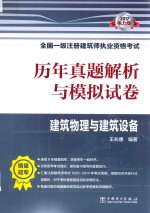 一级注册建筑师执业资格考试用书 历年真题解析与模拟试卷 建筑物理与建筑设备 电力版 2017版