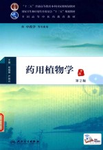 药用植物学 本科中医药类 配增值 第2版