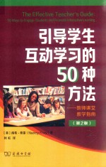 引导学生互动学习的50种方法 教师课堂教学指南 第2版