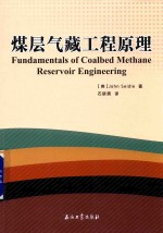 煤层气藏工程原理