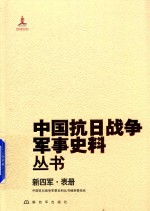新四军 表册