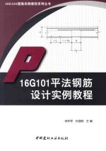 16G101图集实例教程系列丛书 16G101平法钢筋设计实例教程