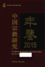 2015中国宗教研究年鉴