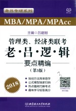MBA/MPA/MPAcc管理类、经济类联考老·吕·逻·辑要点精编 第2版