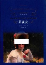 经典译林 茶花女