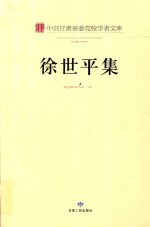 中共甘肃省委党校学者文库 徐世平集