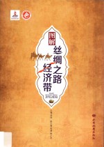 图解丝绸之路经济带